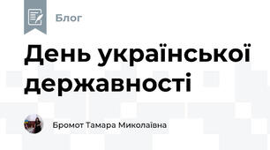 День української державності