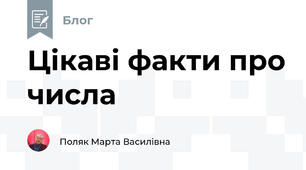 Цікаві факти про числа
