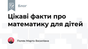 Цікаві факти про математику для дітей