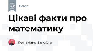 Цікаві факти про математику