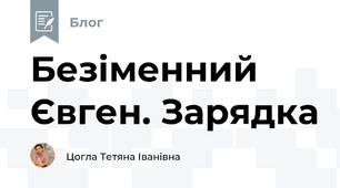 Безіменний Євген. Зарядка
