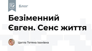 Безіменний Євген. Сенс життя