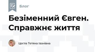 Безіменний Євген. Справжнє життя