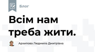 Всім нам треба жити.
