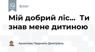 Мій добрий ліс...  Ти знав мене дитиною