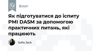 Як підготуватися до іспиту PMI DASM за допомогою практичних питань, які працюють