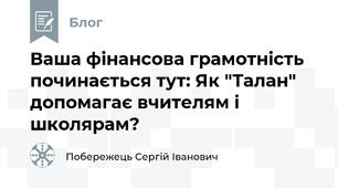 Ваша фінансова грамотність починається тут: Як "Талан" допомагає вчителям і школярам?