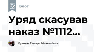 Уряд скасував наказ №1112...