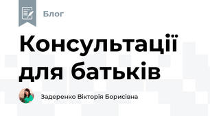 Консультації для батьків 