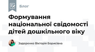 Формування національної свідомості дітей дошкільного віку 