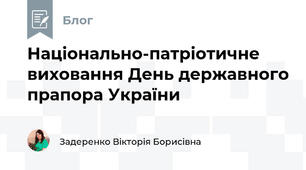Національно-патріотичне виховання День державного прапора України 