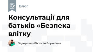 Консультації для батьків «Безпека влітку 
