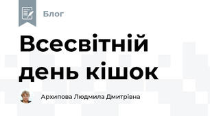 Всесвітній день кішок