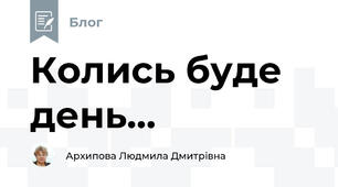 Колись буде день...