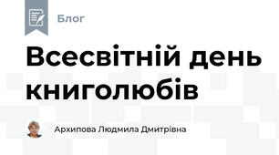 Всесвітній день книголюбів