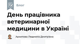  День працівника ветеринарної медицини в Україні