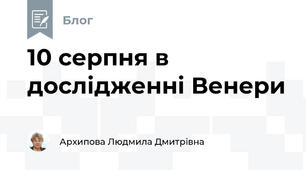 10 серпня в дослідженні Венери
