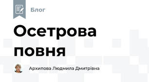 Осетрова повня
