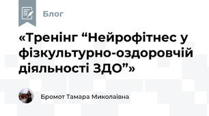 «Тренінг “Нейрофітнес у фізкультурно-оздоровчій діяльності ЗДО”»