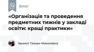 «Організація та проведення предметних тижнів у закладі освіти: кращі практики»