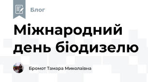 Міжнародний день біодизелю