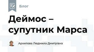 Деймос – супутник Марса