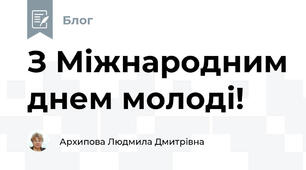 З Міжнародним днем молоді!