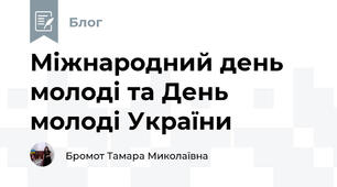 Міжнародний день молоді та День молоді України