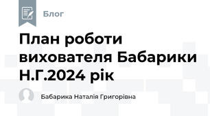 План роботи вихователя Бабарики Н.Г.2024 рік