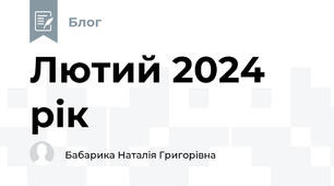 Лютий 2024 рік