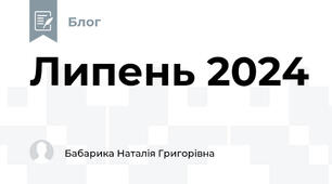 Липень 2024