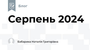 Серпень 2024