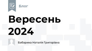 Вересень 2024