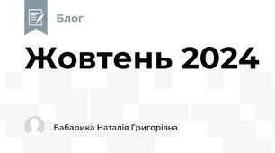 Жовтень 2024