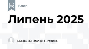 Липень 2025
