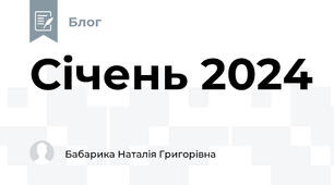 Січень 2024