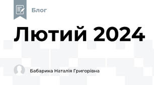 Лютий 2024