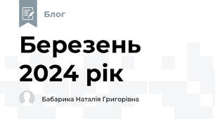 Березень 2024 рік