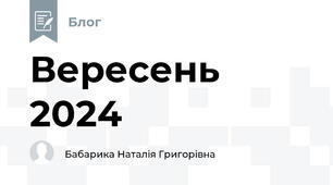 Вересень 2024