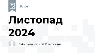 Листопад 2024