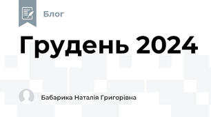 Грудень 2024                                        