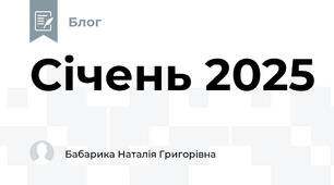 Січень 2025