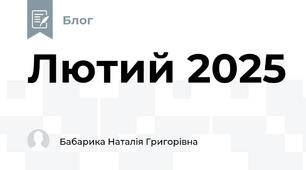 Лютий 2025