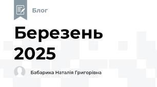 Березень 2025