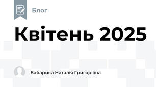 Квітень 2025