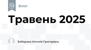Травень 2025