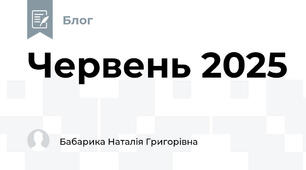 Червень 2025