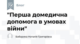"Перша домедична допомога в умовах війни"