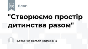 "Створюємо простір дитинства разом"