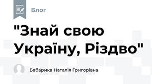 "Знай свою Україну, Різдво"